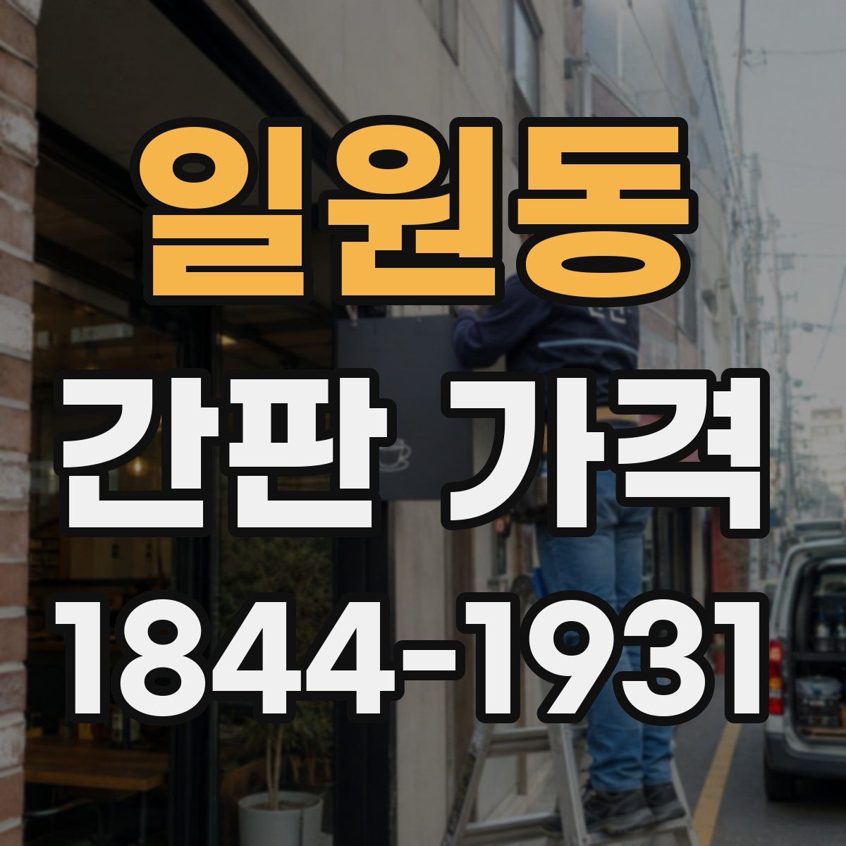 일원동 간판 가격