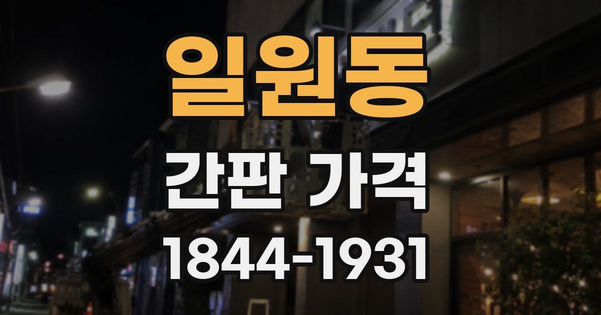 일원동 간판 가격