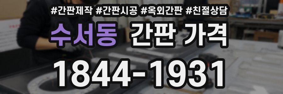 수서동 간판 가격