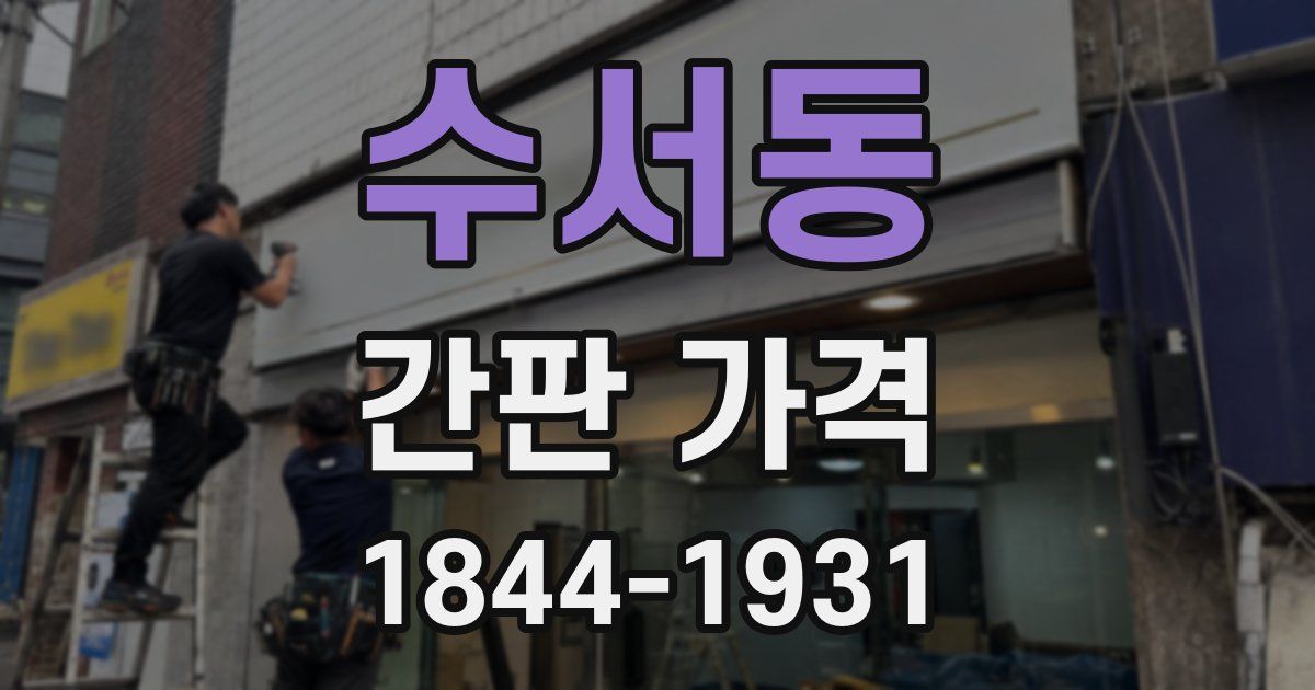 수서동 간판 가격