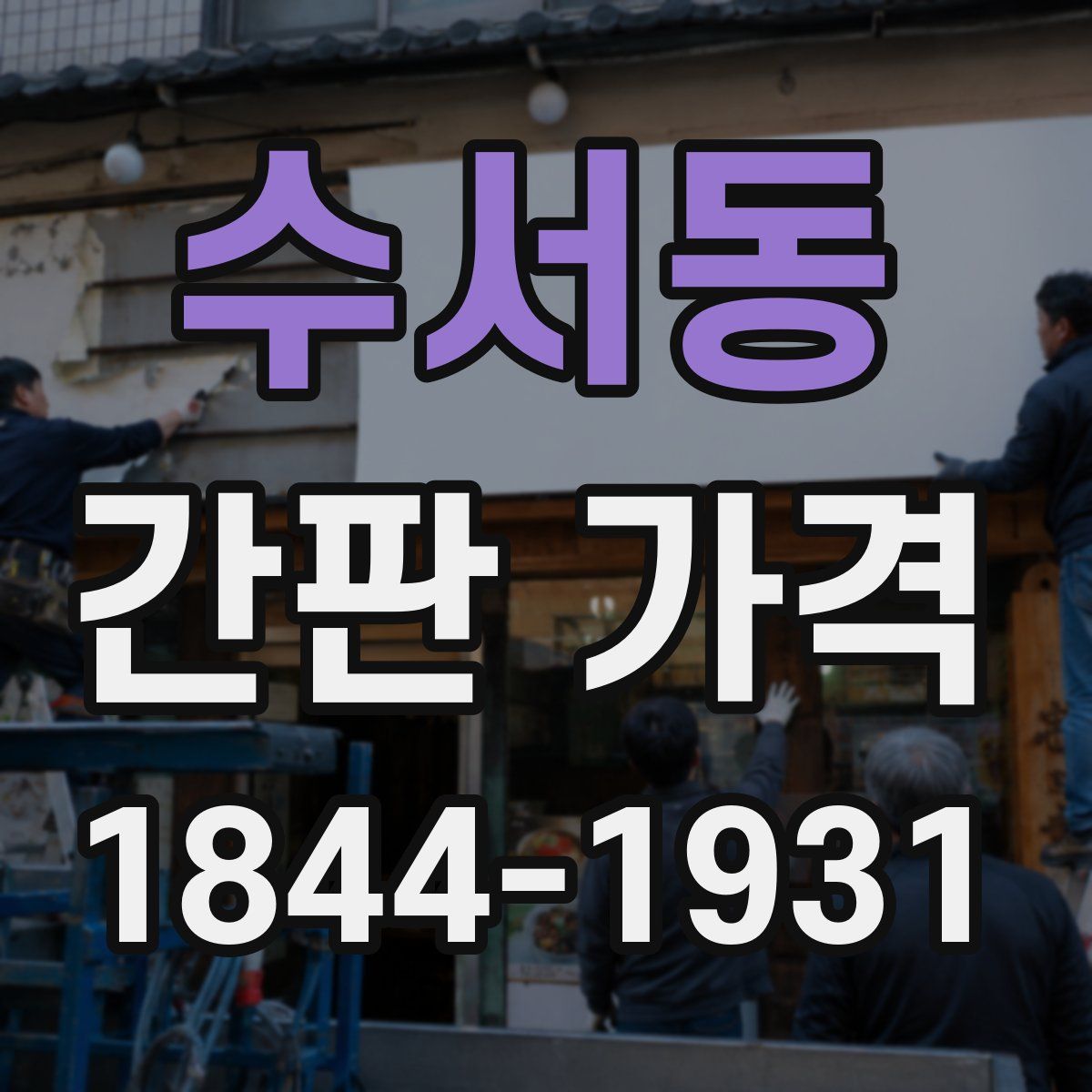 수서동 간판 가격