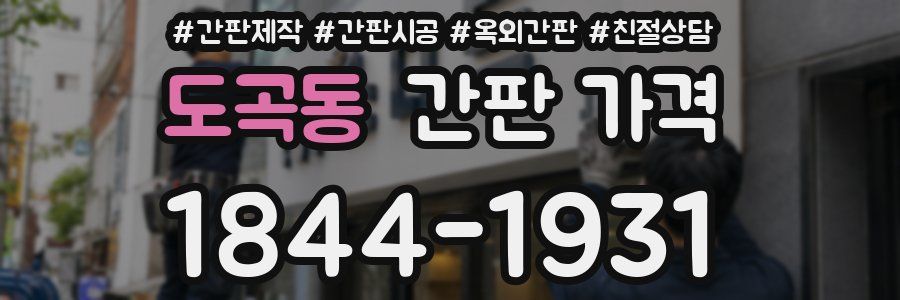 도곡동 간판 가격