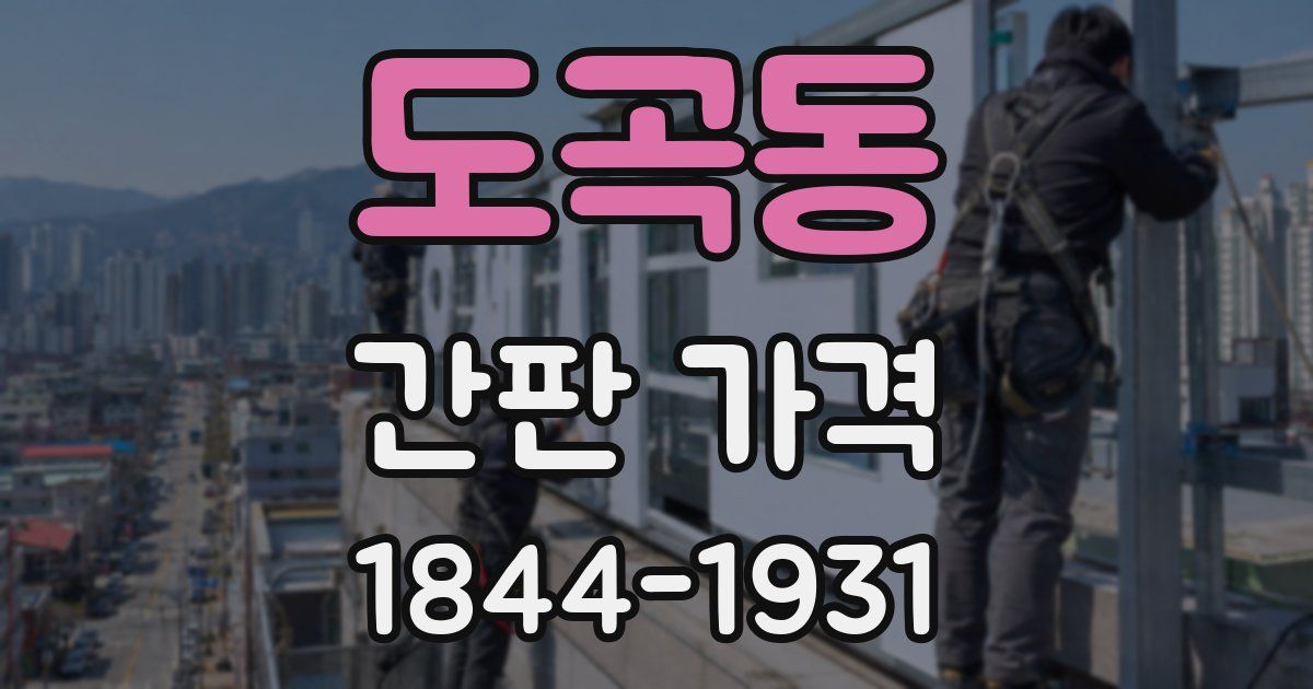 도곡동 간판 가격