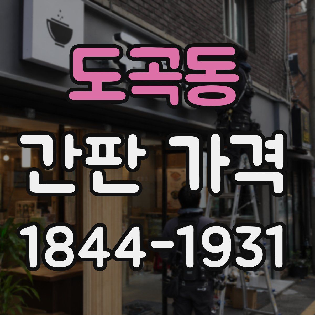 도곡동 간판 가격