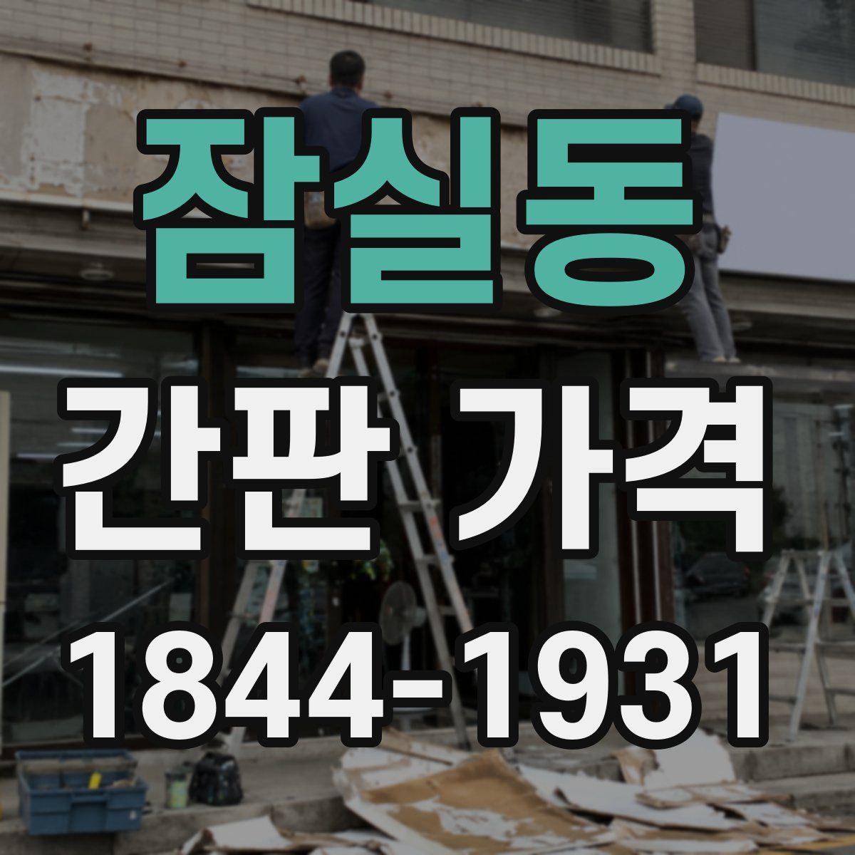 잠실동 간판 가격