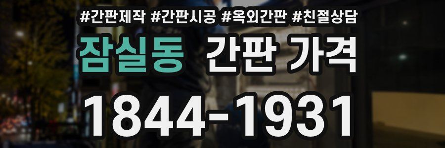 잠실동 간판 가격
