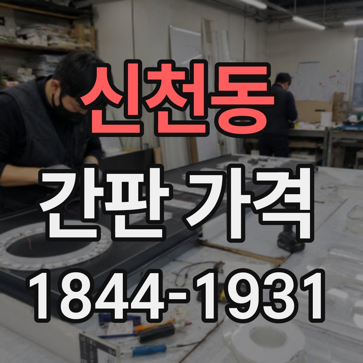 신천동 간판 가격