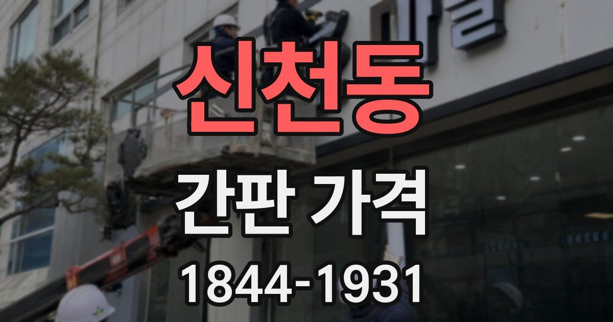 신천동 간판 가격
