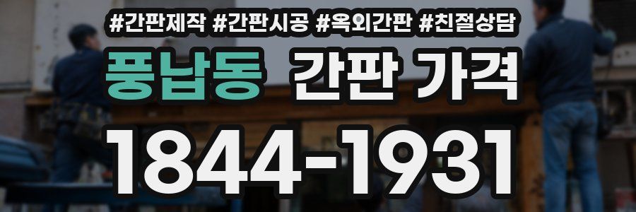 풍납동 간판 가격