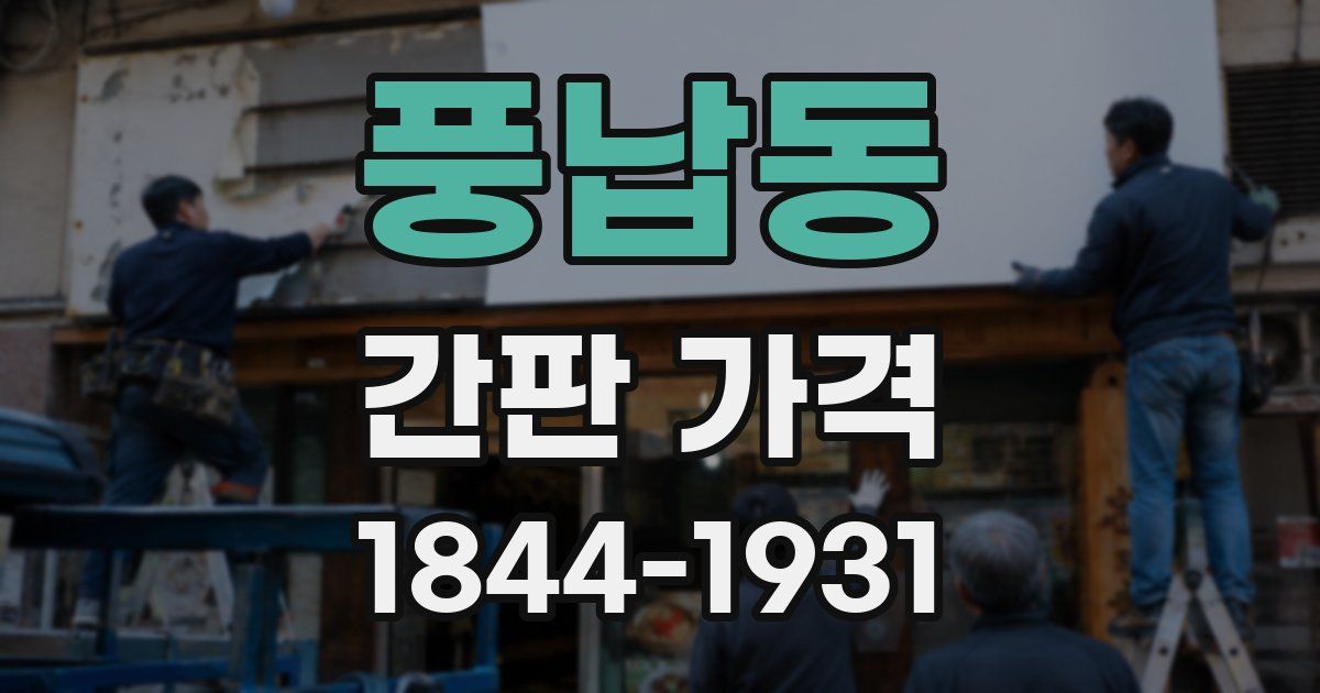 풍납동 간판 가격