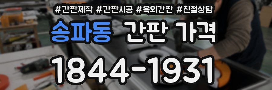 송파동 간판 가격