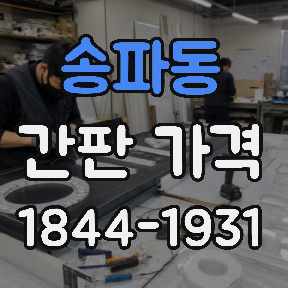 송파동 간판 가격