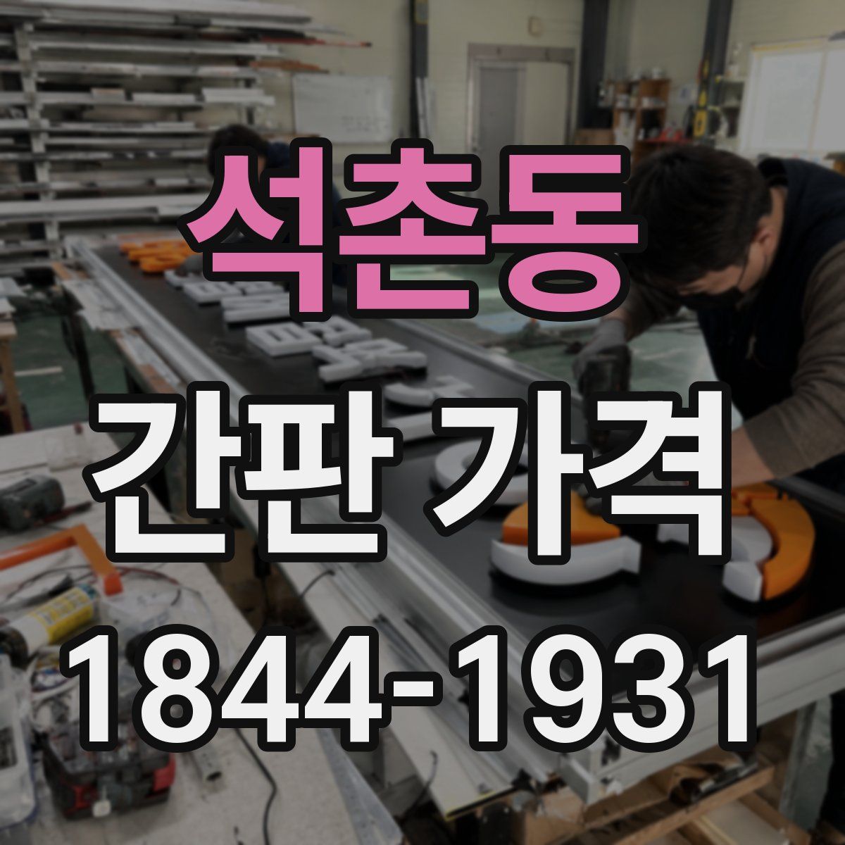 석촌동 간판 가격