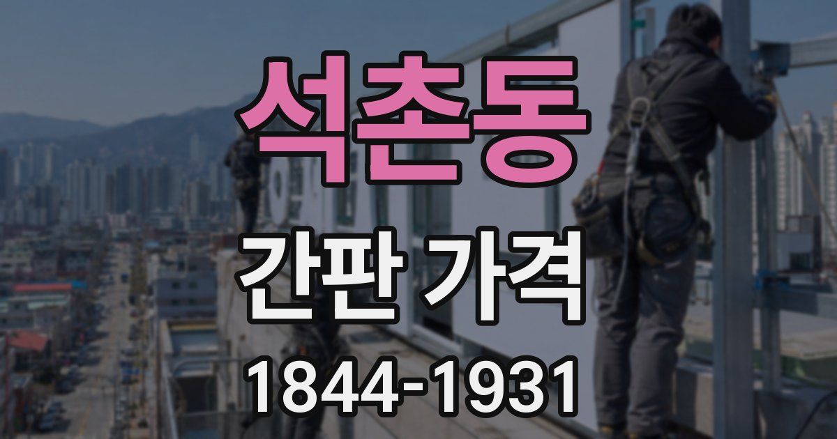 석촌동 간판 가격