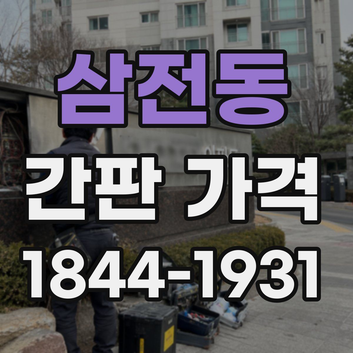 삼전동 간판 가격