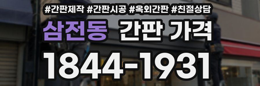 삼전동 간판 가격