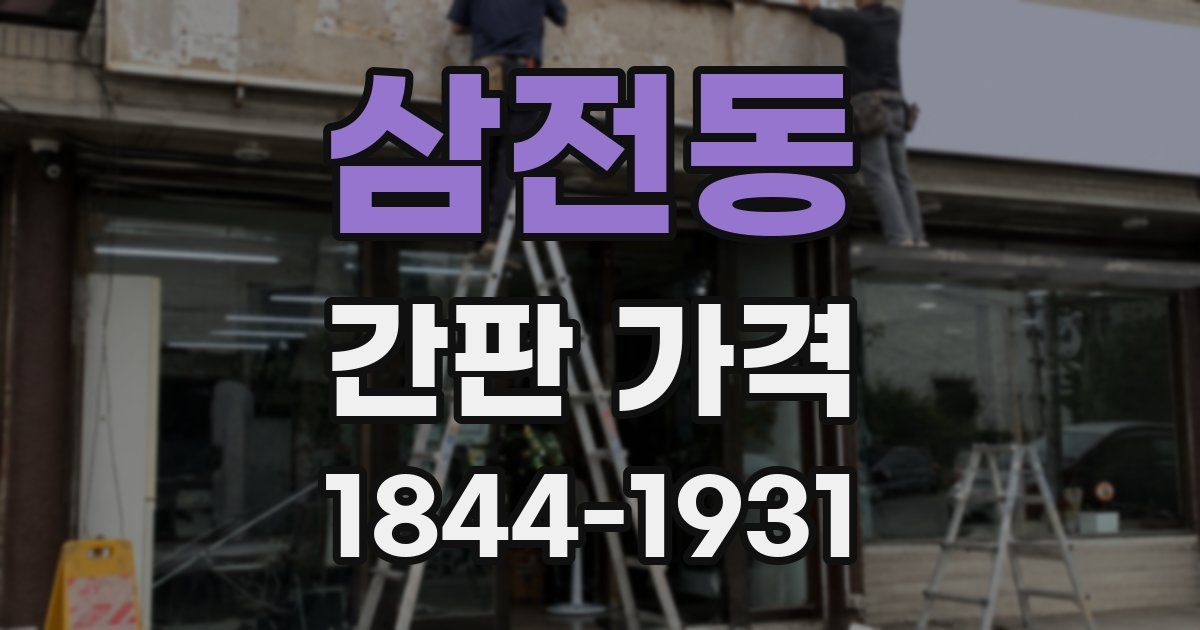 삼전동 간판 가격