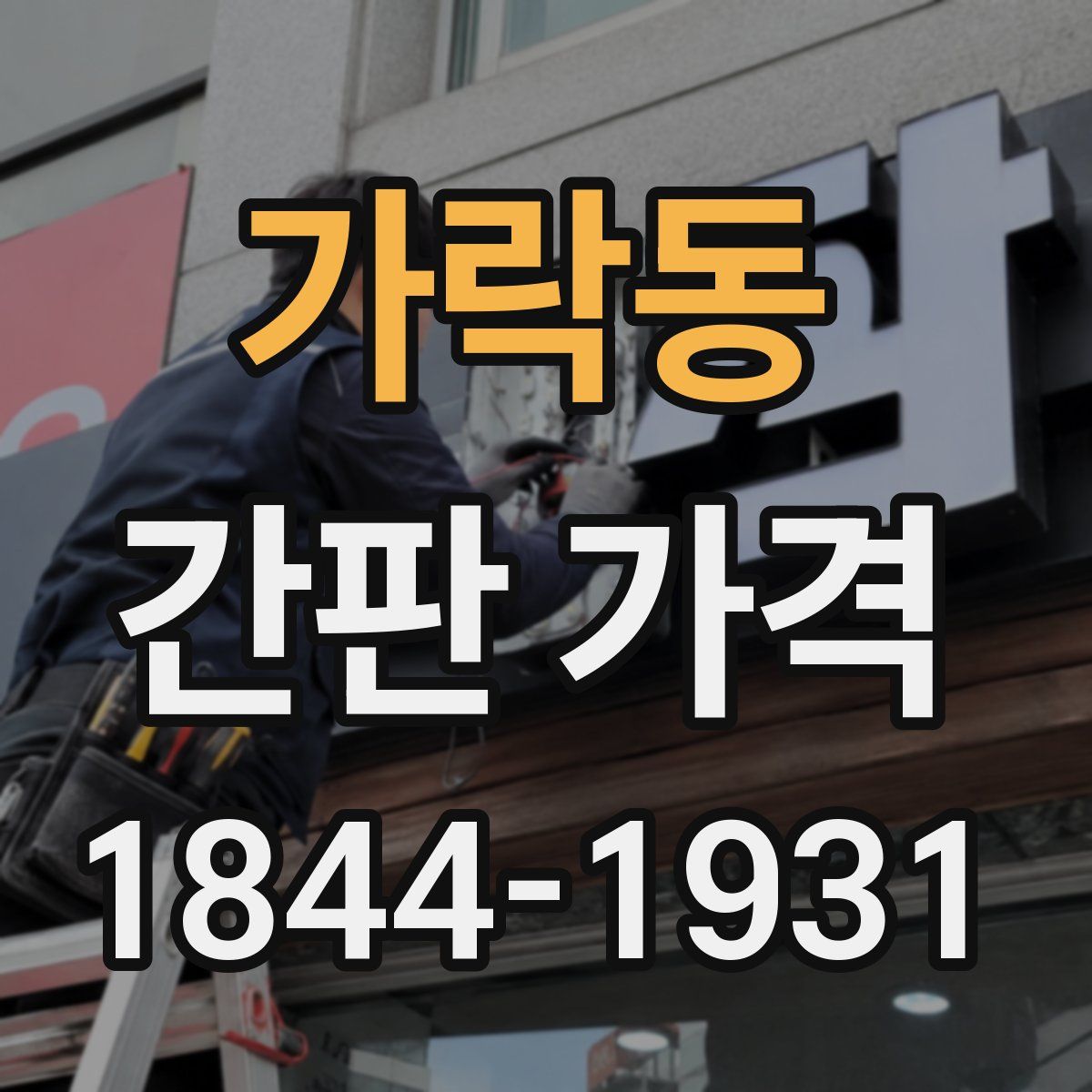 가락동 간판 가격