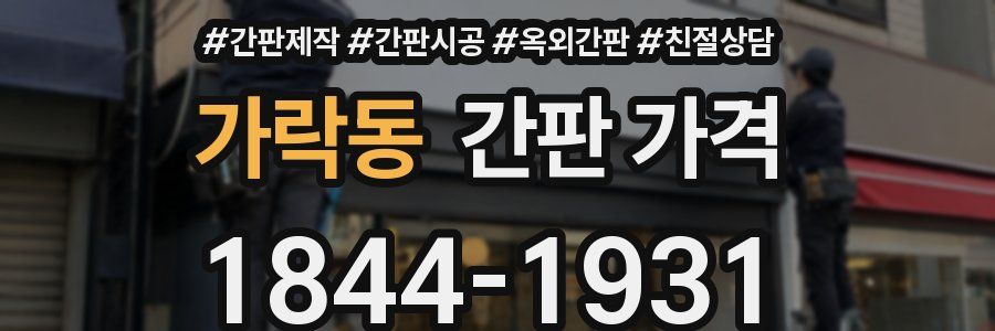 가락동 간판 가격