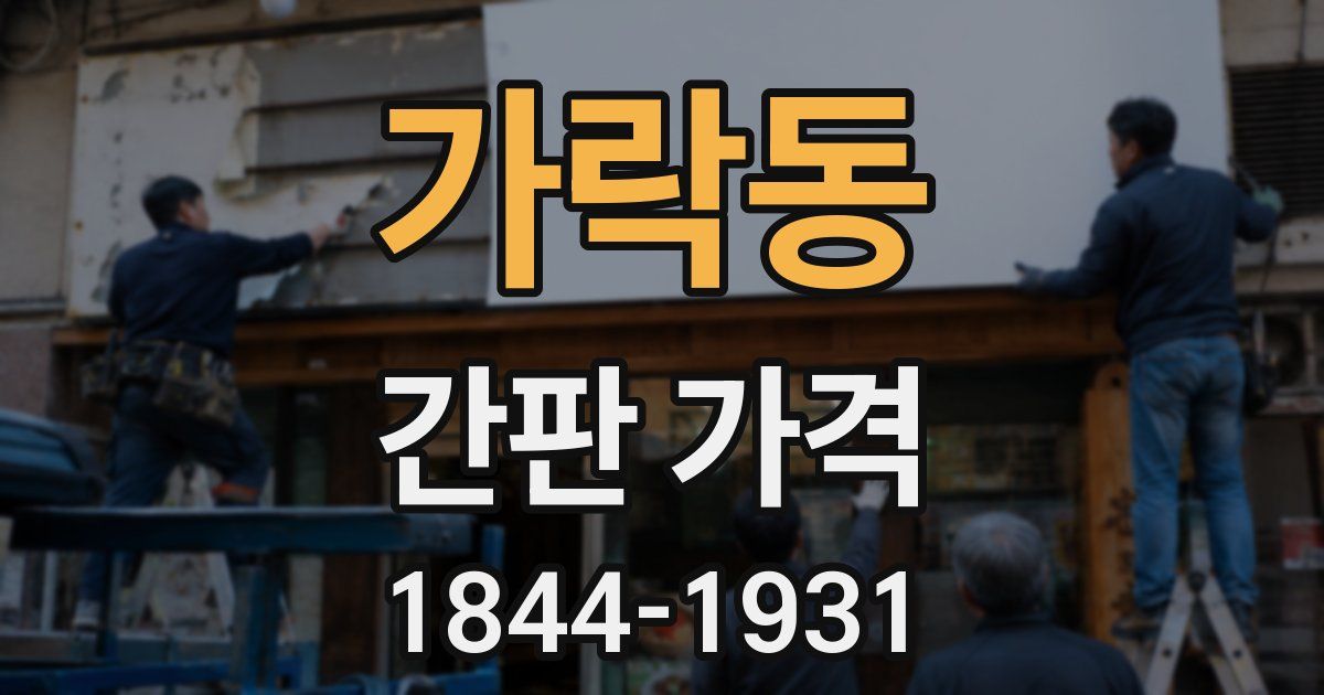 가락동 간판 가격