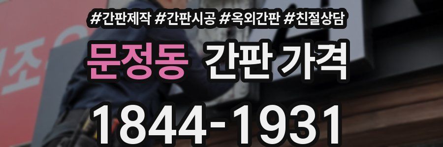 문정동 간판 가격