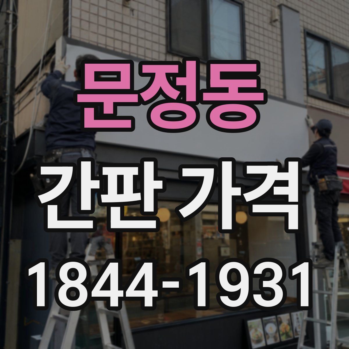 문정동 간판 가격
