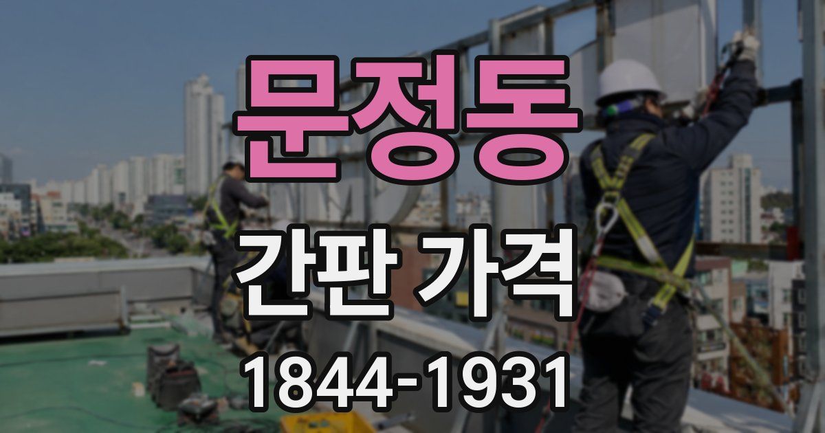 문정동 간판 가격