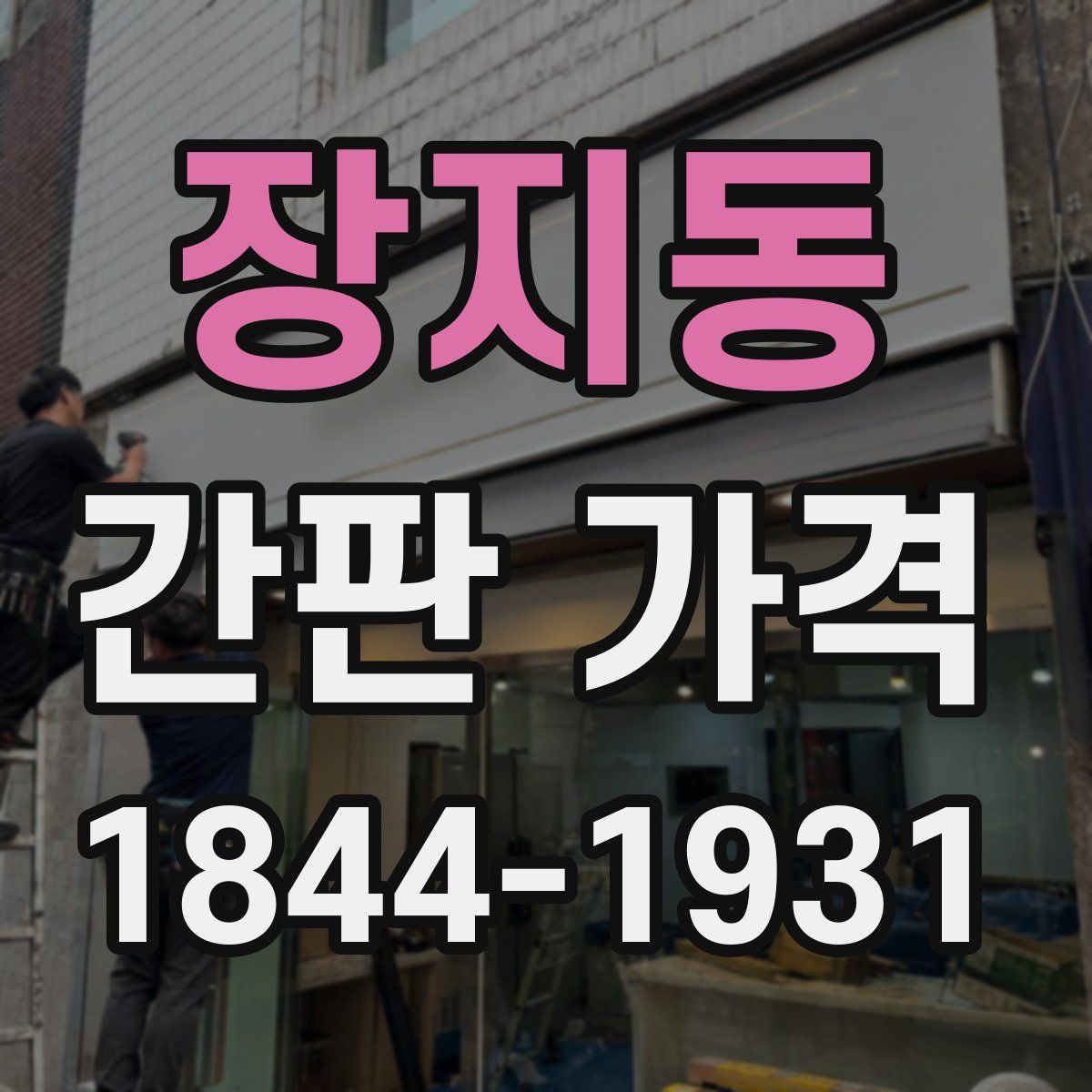장지동 간판 가격