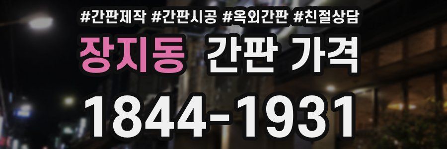 장지동 간판 가격