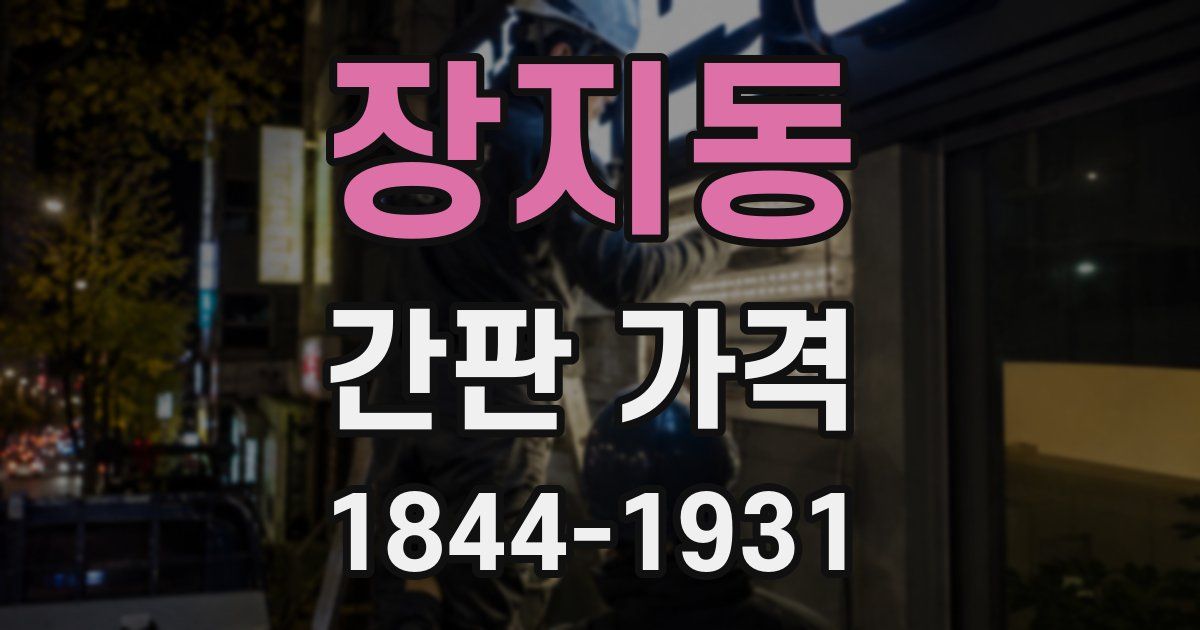 장지동 간판 가격