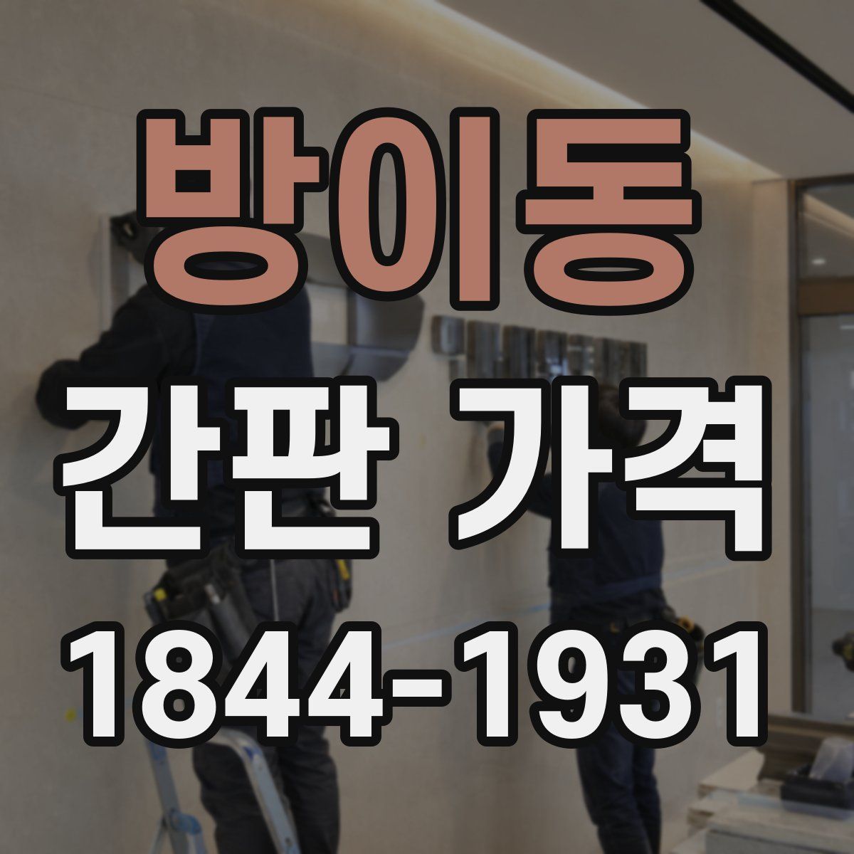 방이동 간판 가격