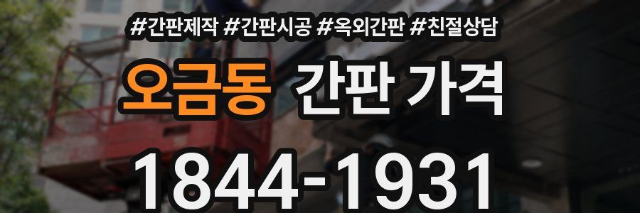 오금동 간판 가격