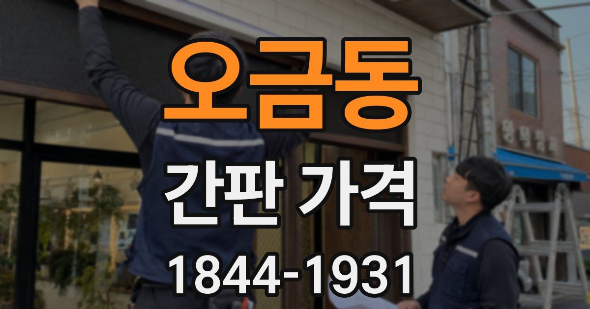 오금동 간판 가격