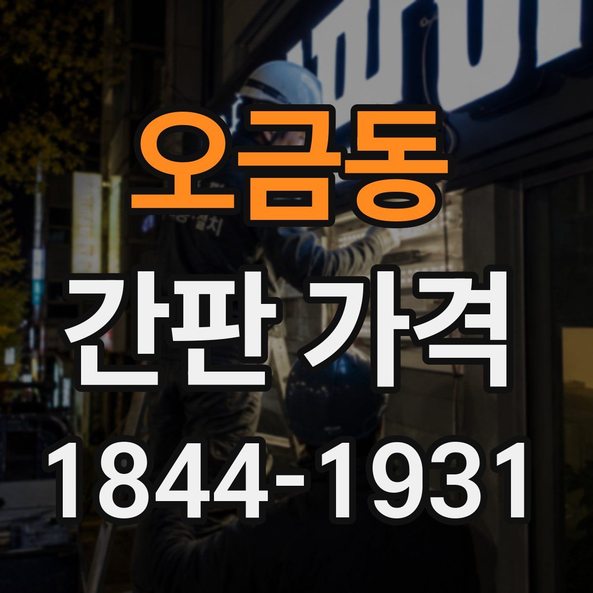 오금동 간판 가격