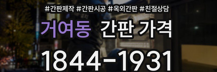 거여동 간판 가격