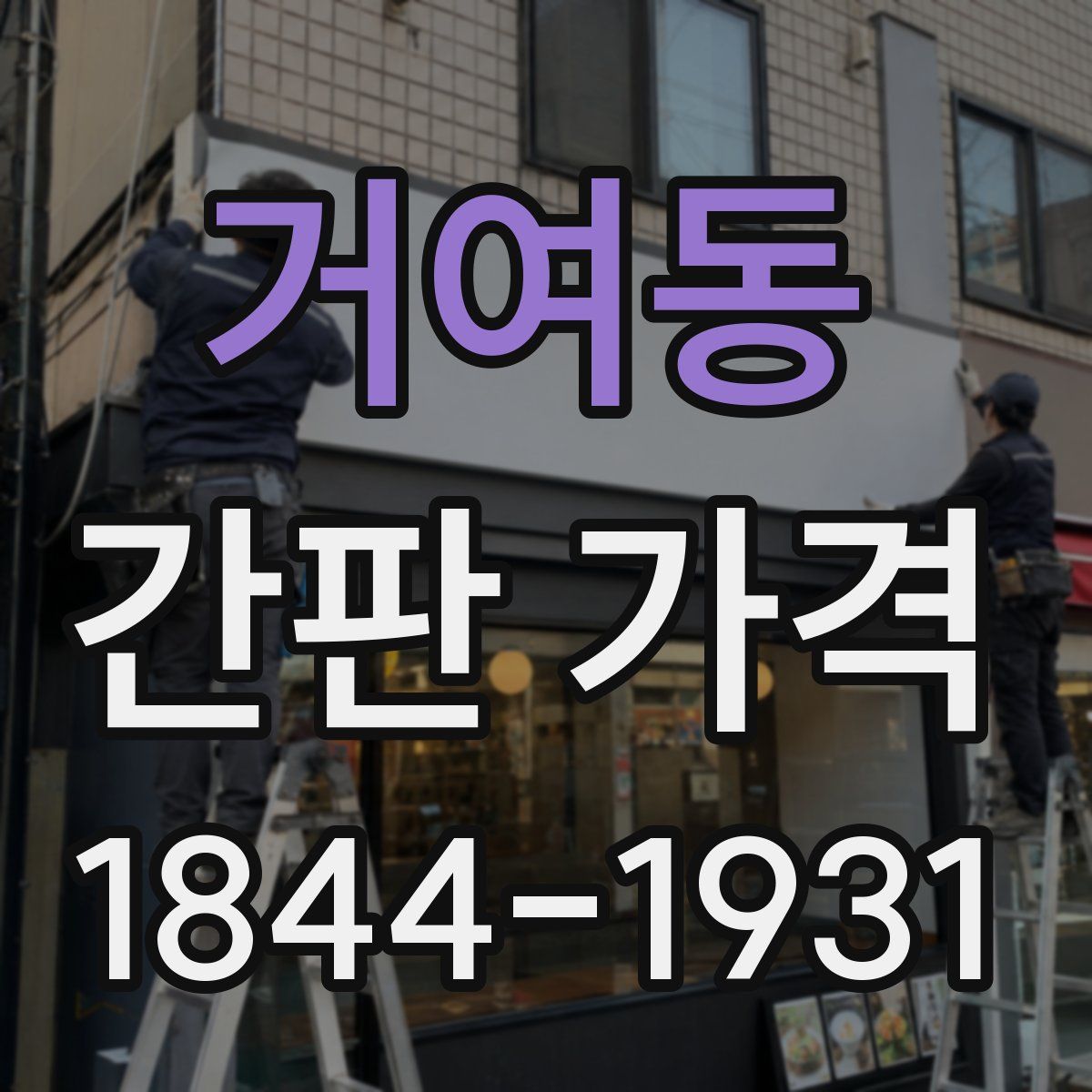 거여동 간판 가격