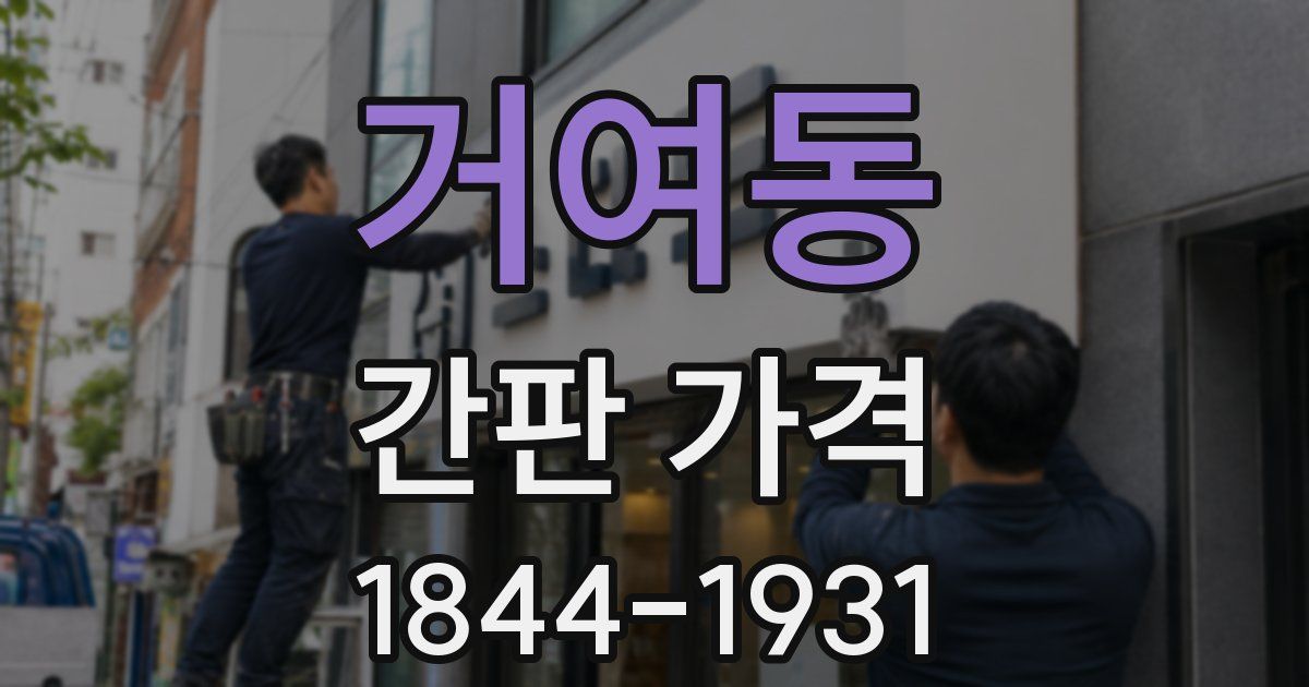 거여동 간판 가격