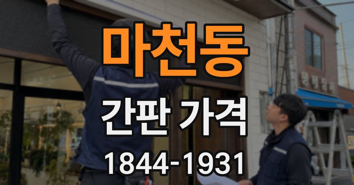 마천동 간판 가격