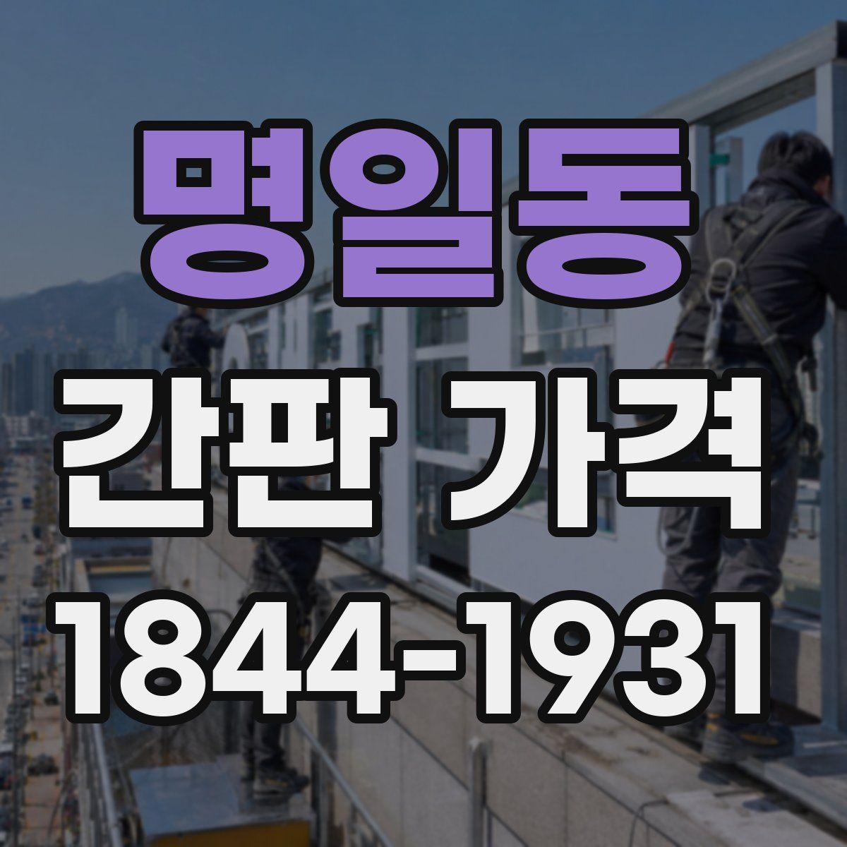 명일동 간판 가격