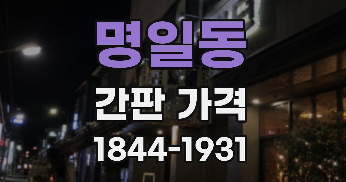 명일동 간판 가격