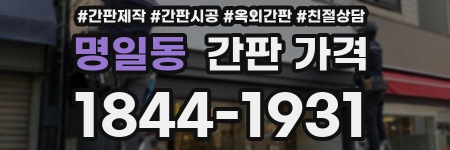 명일동 간판 가격
