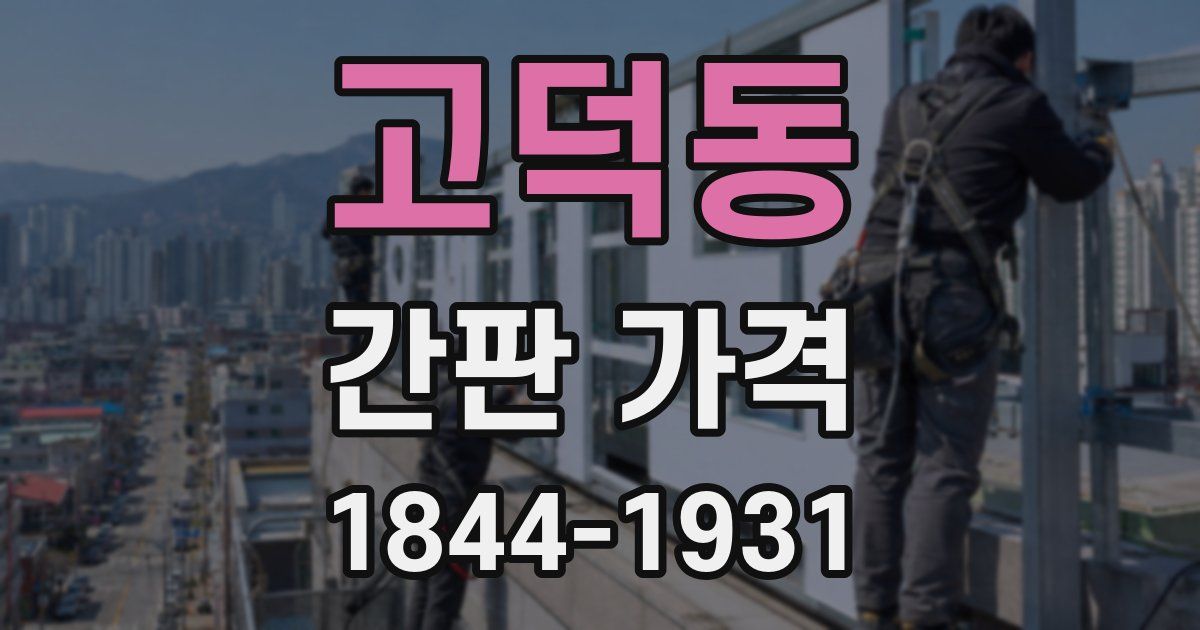 고덕동 간판 가격