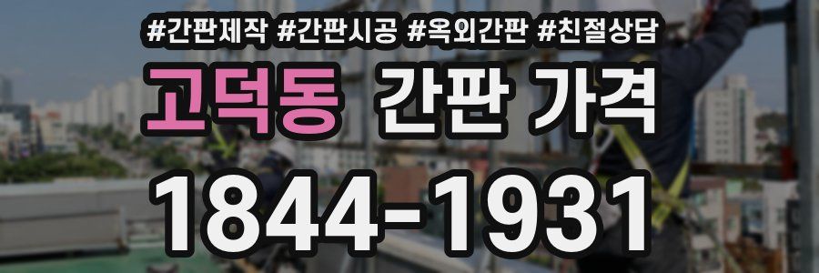 고덕동 간판 가격