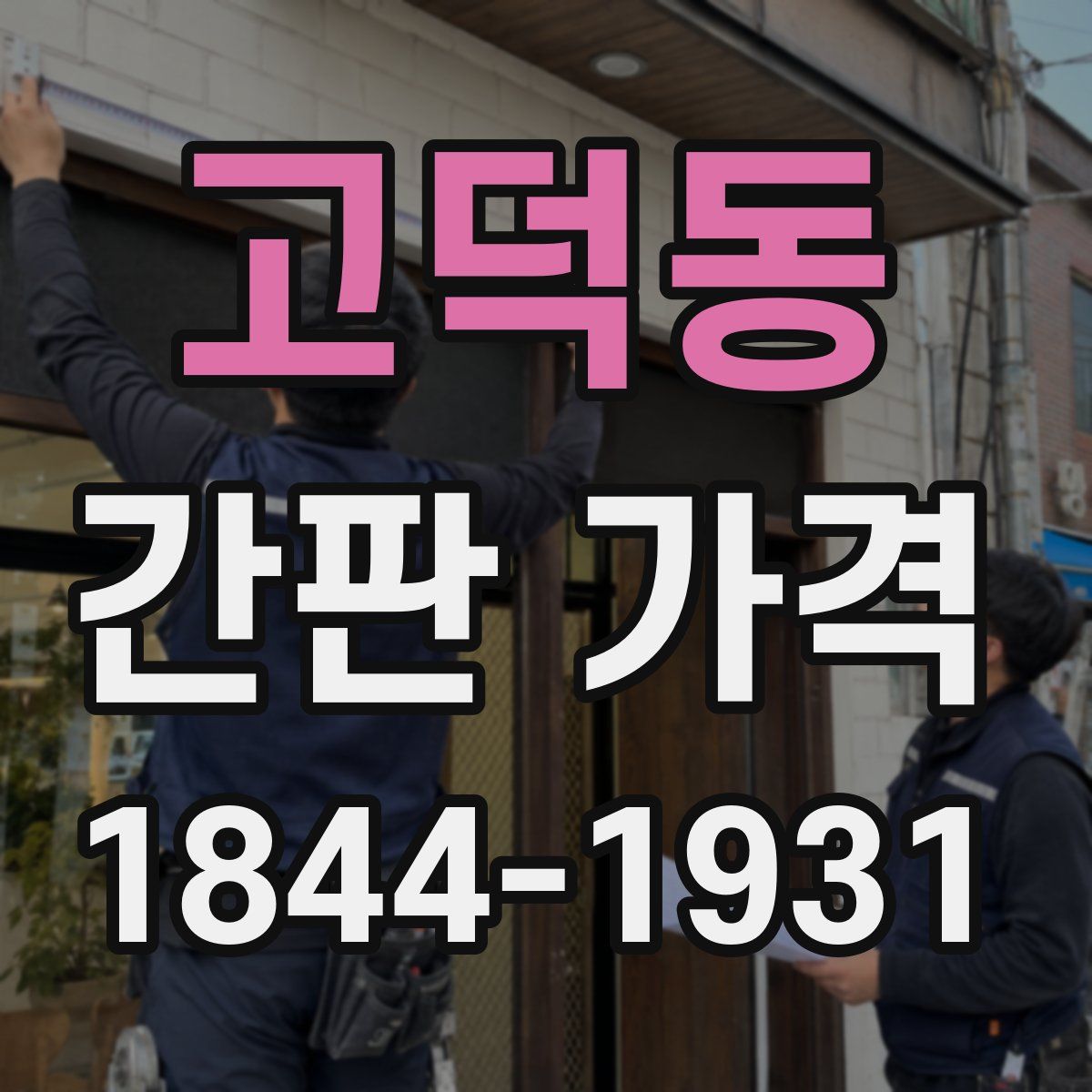고덕동 간판 가격