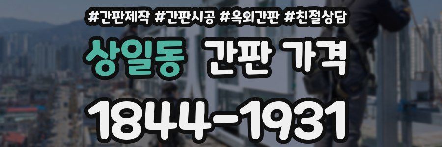 상일동 간판 가격
