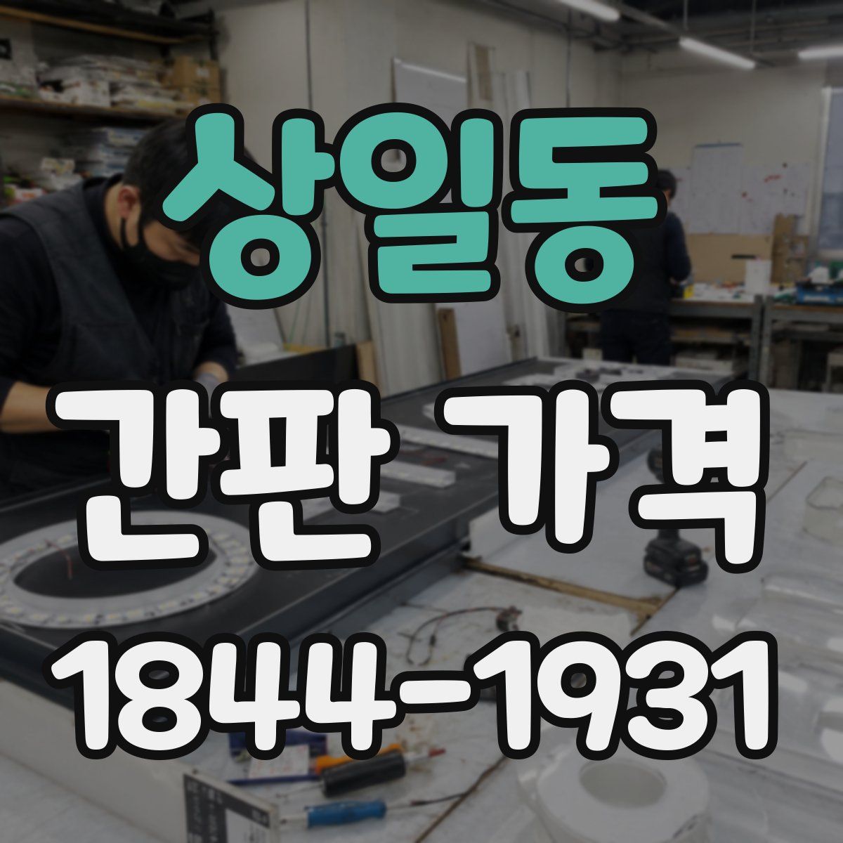 상일동 간판 가격