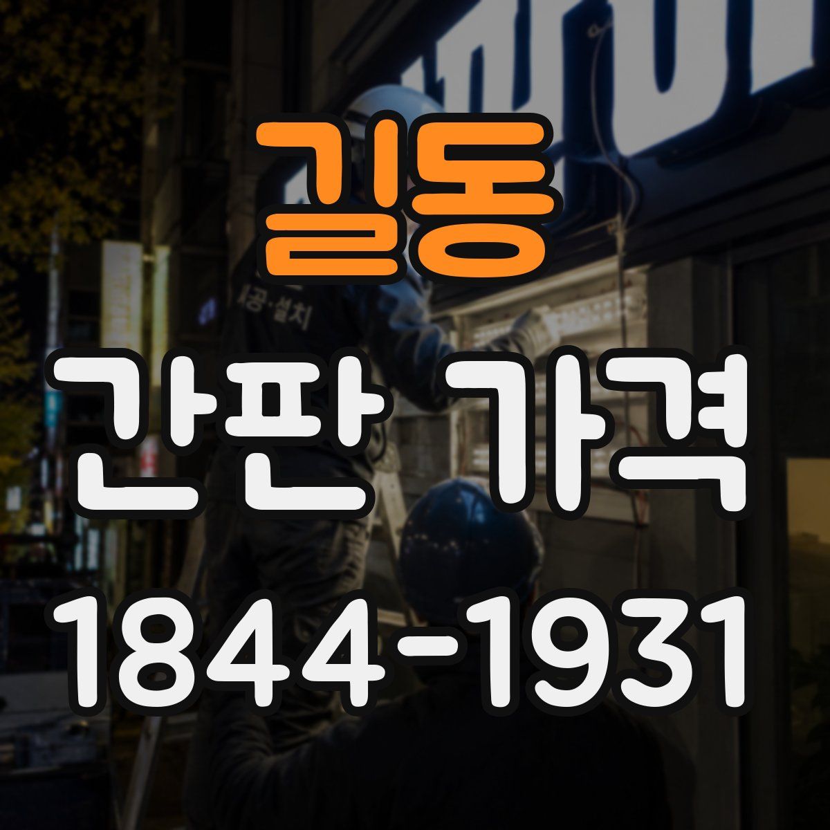 길동 간판 가격