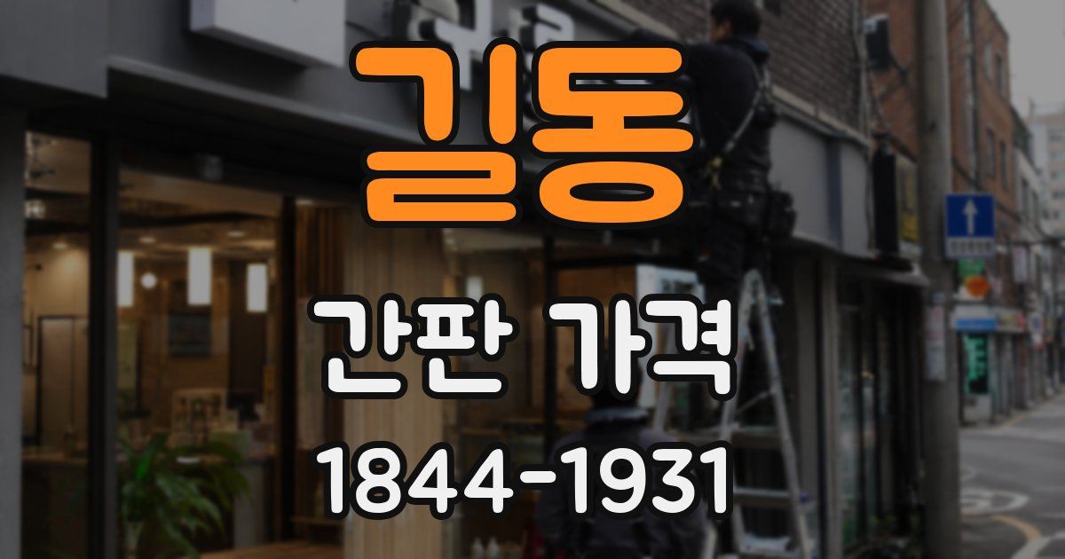 길동 간판 가격