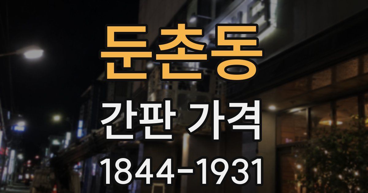 둔촌동 간판 가격