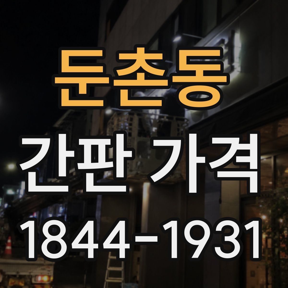 둔촌동 간판 가격